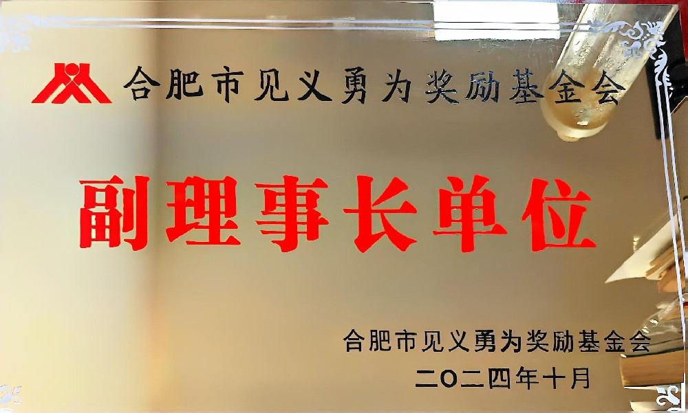合肥市見義勇為獎(jiǎng)勵(lì)基金會(huì)（副理事長(zhǎng)單位）